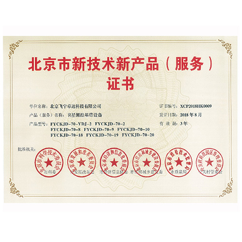 北京市新技術(shù)新產(chǎn)品證書